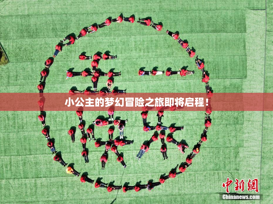 小公主的梦幻冒险之旅即将启程！