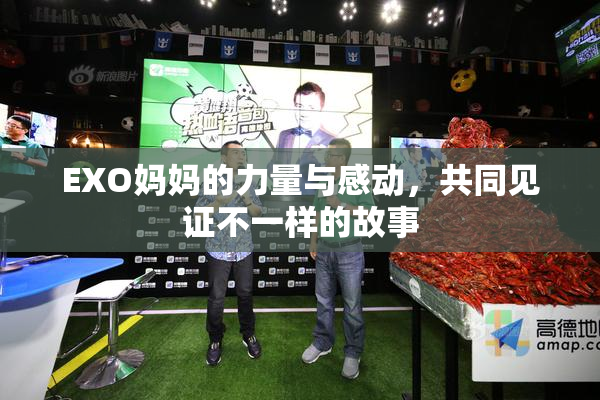 EXO妈妈的力量与感动，共同见证不一样的故事