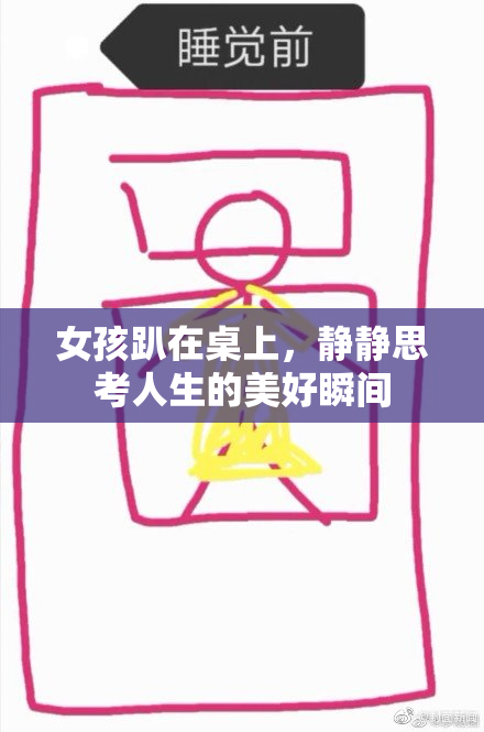 女孩趴在桌上，静静思考人生的美好瞬间