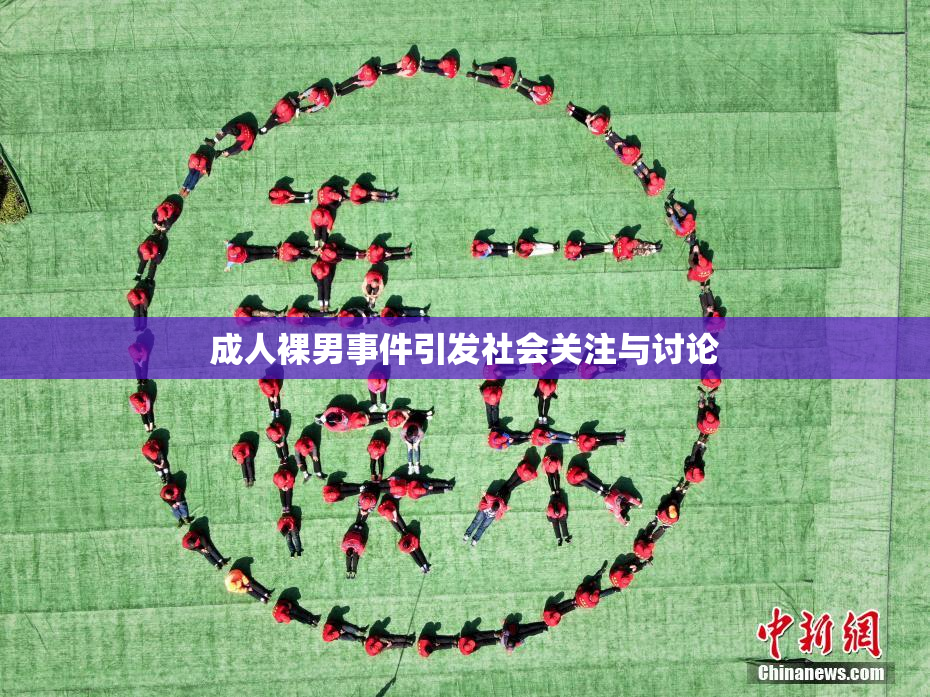 成人裸男事件引发社会关注与讨论