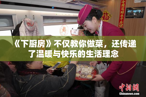 《下厨房》不仅教你做菜，还传递了温暖与快乐的生活理念