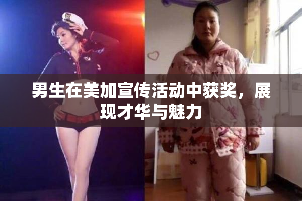 男生在美加宣传活动中获奖，展现才华与魅力