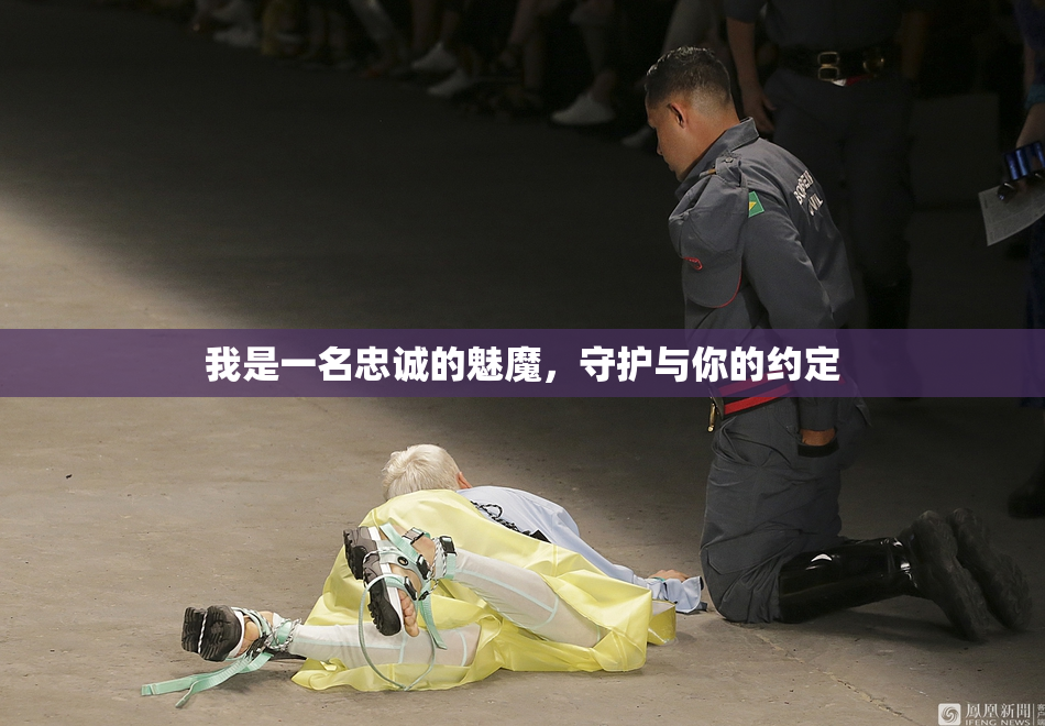 我是一名忠诚的魅魔，守护与你的约定