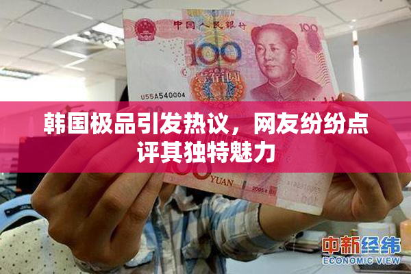 韩国极品引发热议，网友纷纷点评其独特魅力