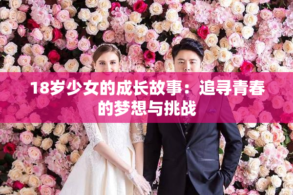 18岁少女的成长故事：追寻青春的梦想与挑战