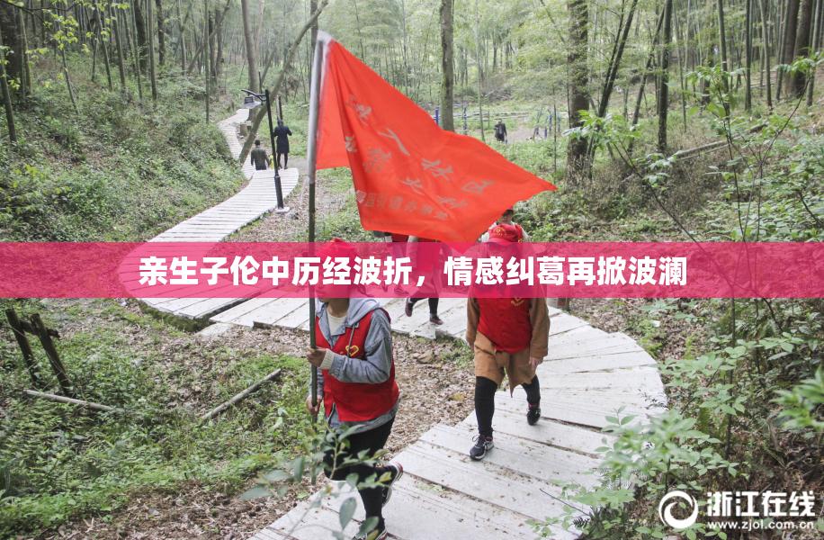 亲生子伦中历经波折，情感纠葛再掀波澜