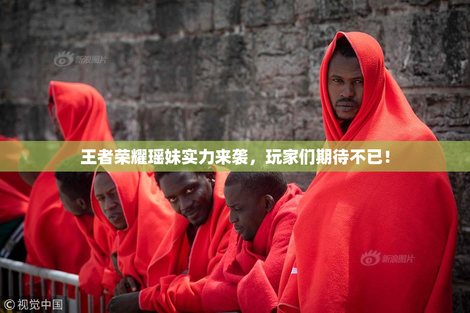 王者荣耀瑶妹实力来袭，玩家们期待不已！