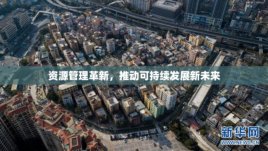 资源管理革新，推动可持续发展新未来
