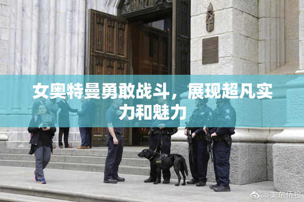 女奥特曼勇敢战斗，展现超凡实力和魅力