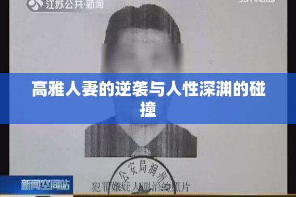 高雅人妻的逆袭与人性深渊的碰撞