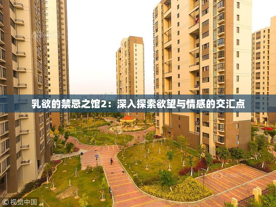 乳欲的禁忌之馆2：深入探索欲望与情感的交汇点