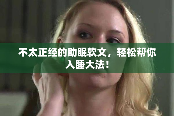 不太正经的助眠软文，轻松帮你入睡大法！