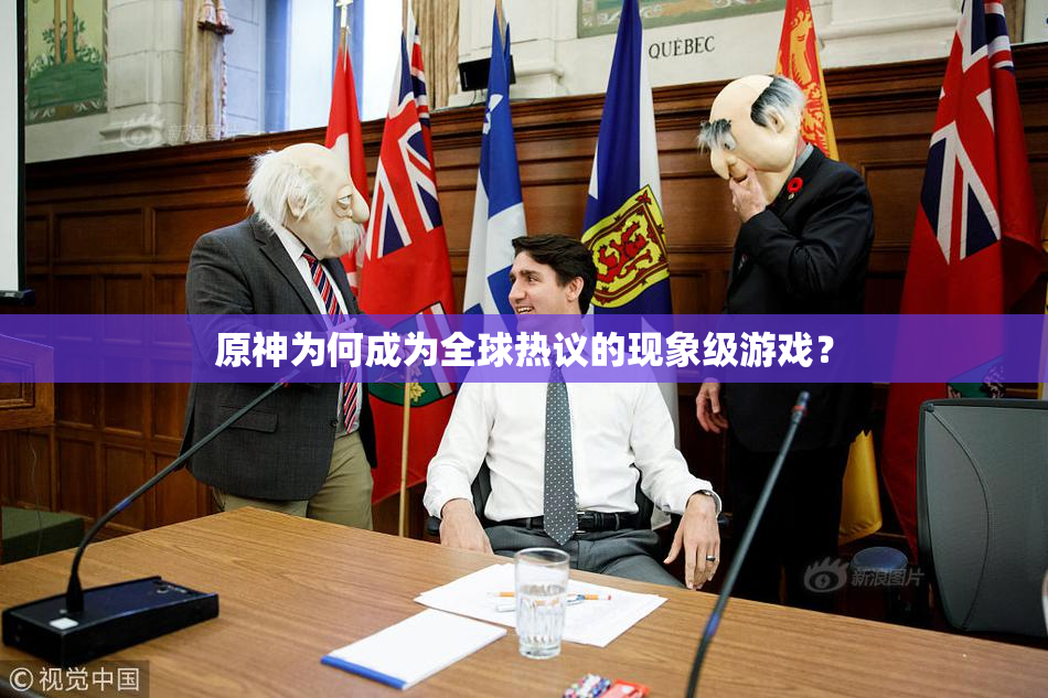 原神为何成为全球热议的现象级游戏？
