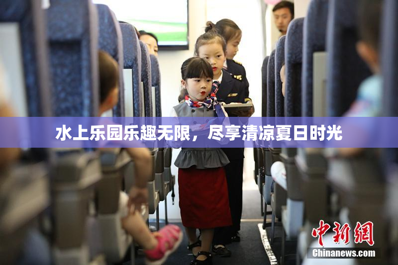 水上乐园乐趣无限，尽享清凉夏日时光