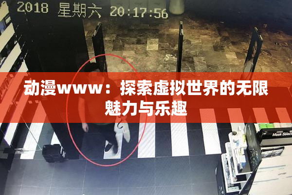动漫www：探索虚拟世界的无限魅力与乐趣