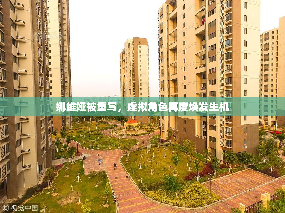 娜维娅被重写，虚拟角色再度焕发生机