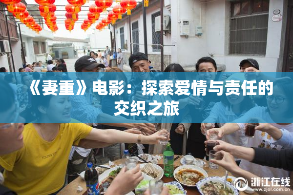 《妻重》电影：探索爱情与责任的交织之旅