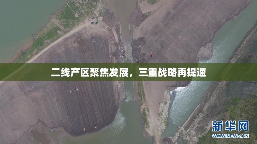 二线产区聚焦发展，三重战略再提速