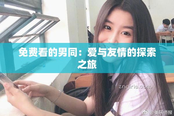 免费看的男同：爱与友情的探索之旅