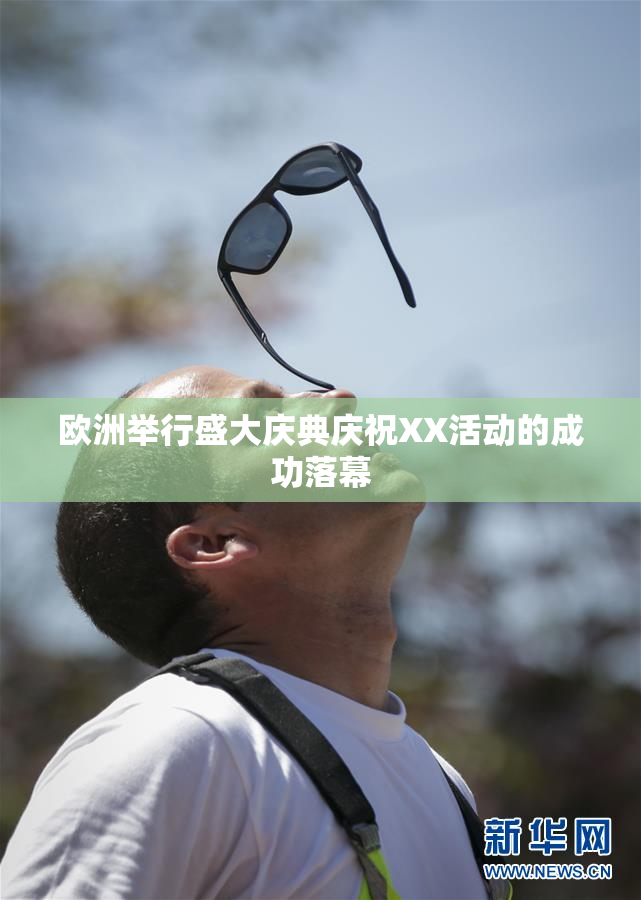 欧洲举行盛大庆典庆祝XX活动的成功落幕