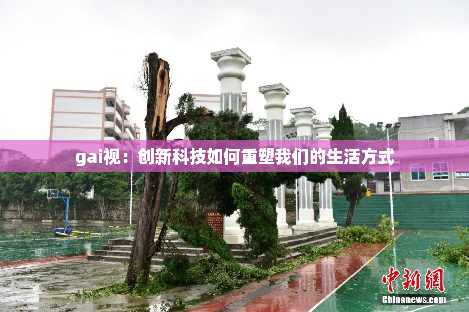 gai视：创新科技如何重塑我们的生活方式