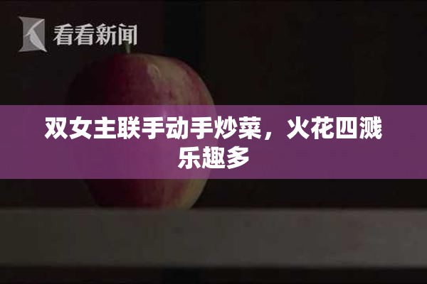 双女主联手动手炒菜，火花四溅乐趣多