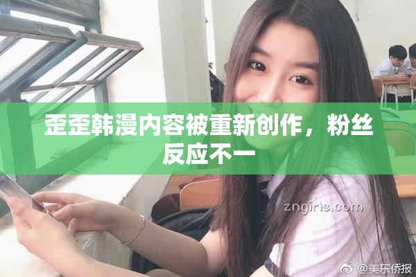 歪歪韩漫内容被重新创作，粉丝反应不一