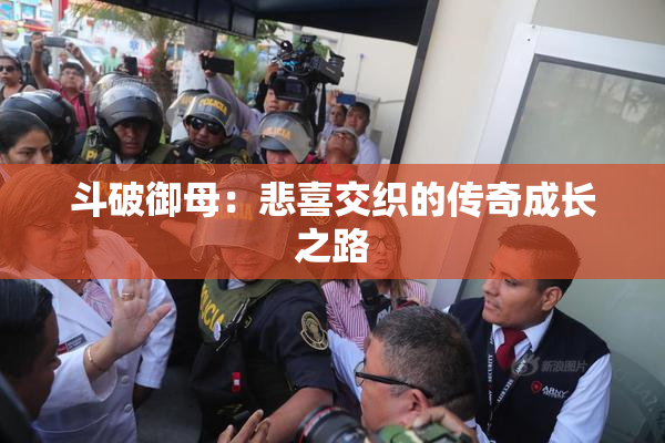 斗破御母：悲喜交织的传奇成长之路