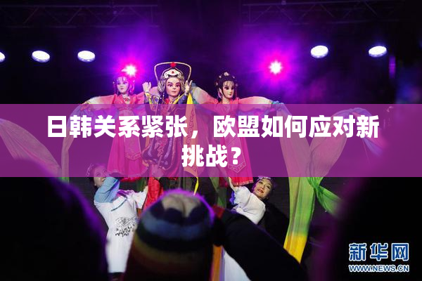 日韩关系紧张，欧盟如何应对新挑战？