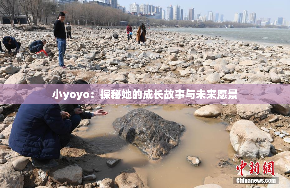 小yoyo：探秘她的成长故事与未来愿景