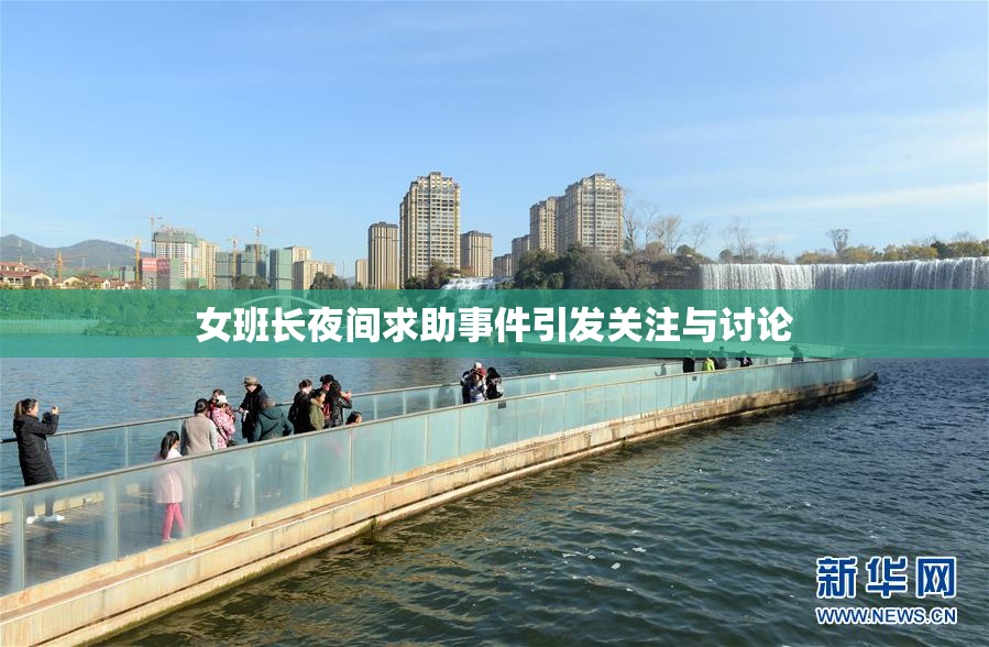 女班长夜间求助事件引发关注与讨论
