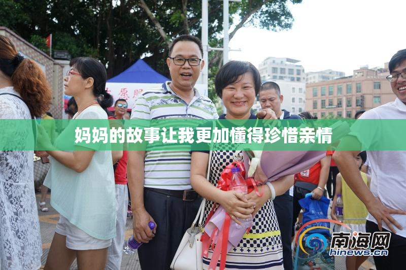 妈妈的故事让我更加懂得珍惜亲情