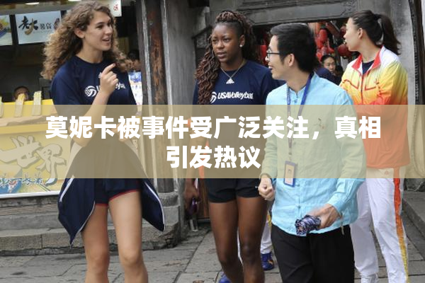 莫妮卡被事件受广泛关注，真相引发热议