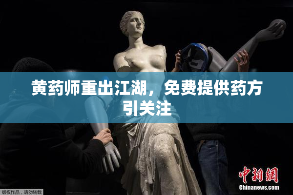 黄药师重出江湖，免费提供药方引关注