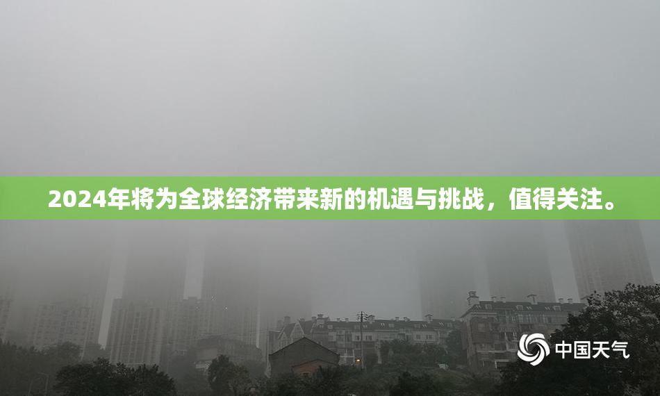 2024年将为全球经济带来新的机遇与挑战，值得关注。