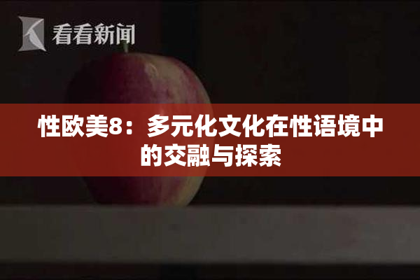 性欧美8：多元化文化在性语境中的交融与探索
