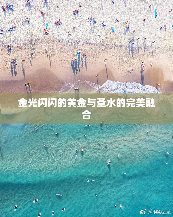 金光闪闪的黄金与圣水的完美融合