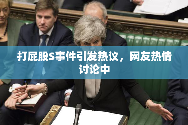 打屁股S事件引发热议，网友热情讨论中