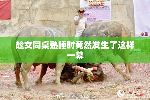 趁女同桌熟睡时竟然发生了这样一幕