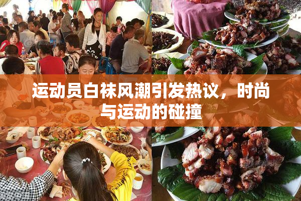 运动员白袜风潮引发热议，时尚与运动的碰撞