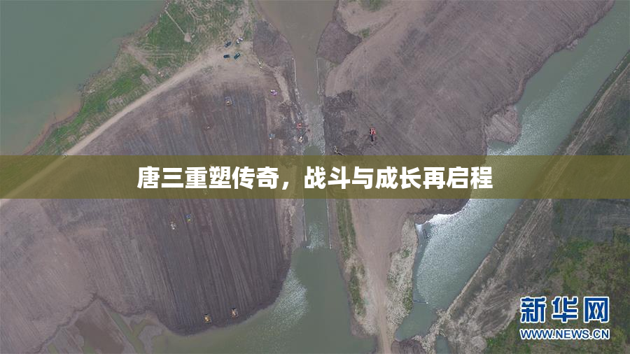 唐三重塑传奇，战斗与成长再启程