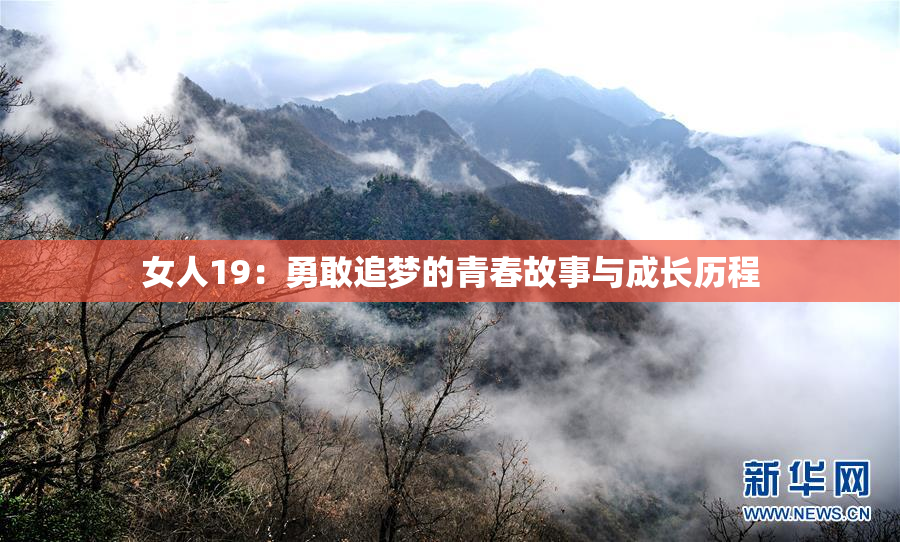 女人19：勇敢追梦的青春故事与成长历程