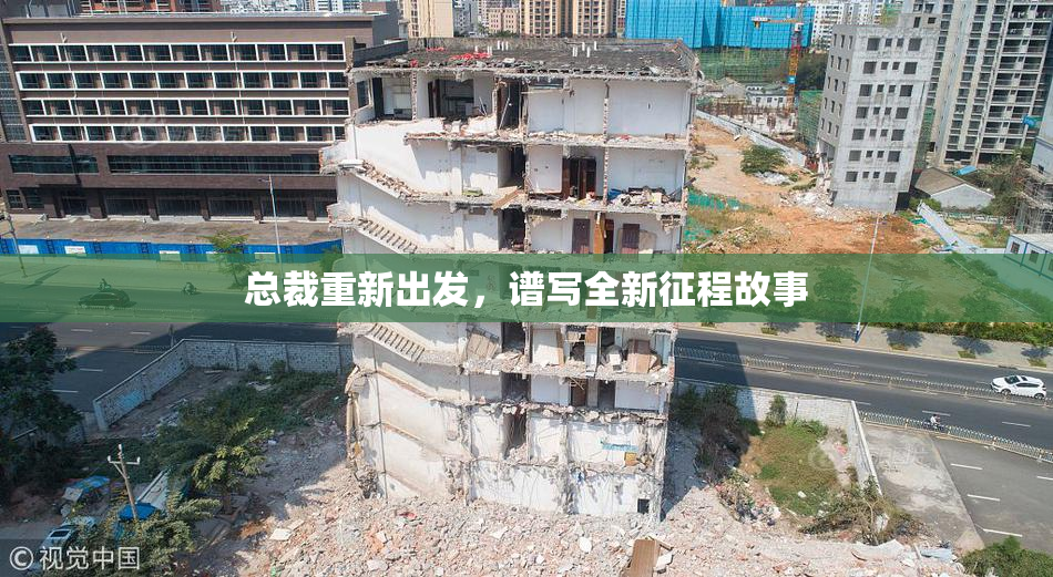 总裁重新出发，谱写全新征程故事
