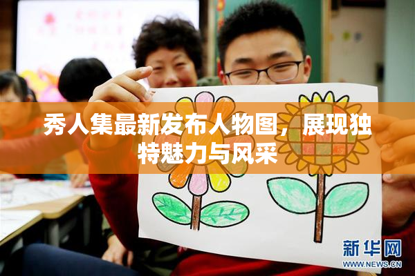 秀人集最新发布人物图，展现独特魅力与风采