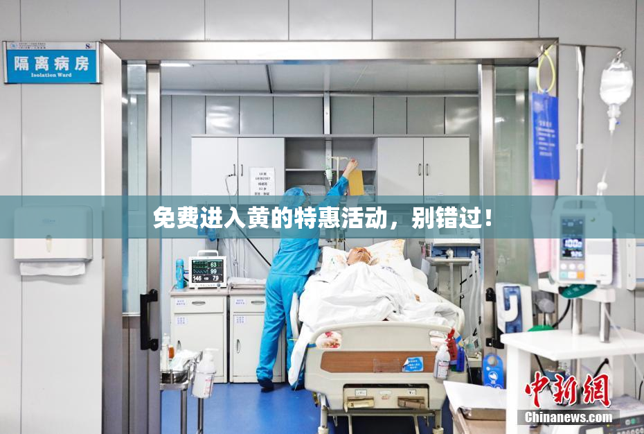 免费进入黄的特惠活动，别错过！