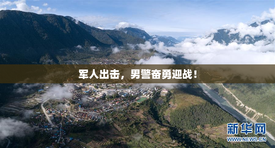 军人出击，男警奋勇迎战！