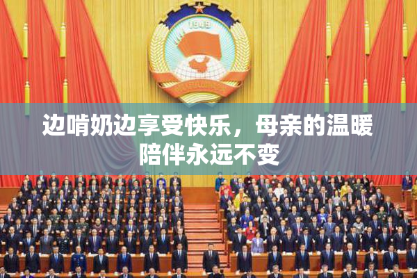 边啃奶边享受快乐，母亲的温暖陪伴永远不变