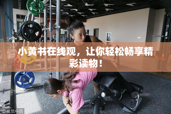 小黄书在线观，让你轻松畅享精彩读物！