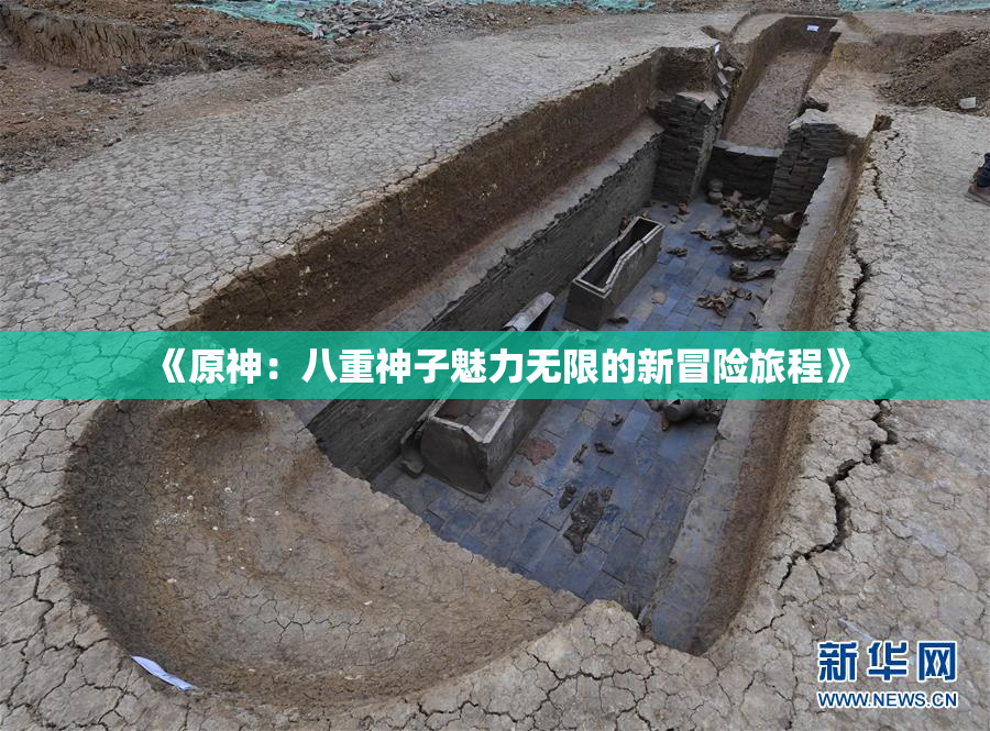 《原神：八重神子魅力无限的新冒险旅程》