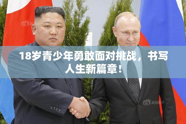 18岁青少年勇敢面对挑战，书写人生新篇章！